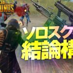 【PUBGモバイル】人数差は関係ない！ソロスクの結論構成にたどり着いてしまった配信者【PUBGMOBILE】