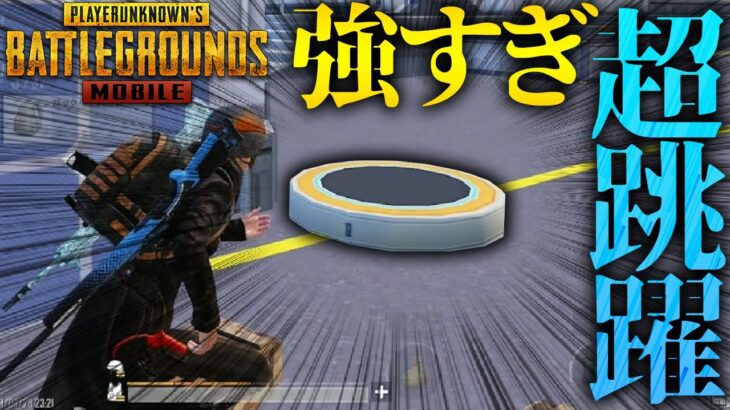 【PUBGモバイル】新実装された『トランポリン』がソロスクで強すぎる件【PUBGMOBILE】