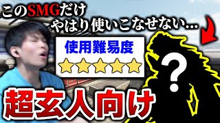 SMGを‘‘10000時間‘‘極めたKAMEでも、全く使いこなせない『超玄人向け:SMG』がコイツです。【CODモバイル】