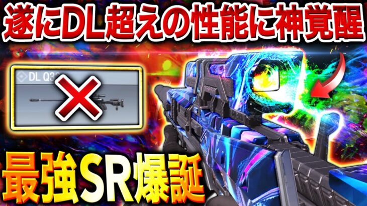 【最強SR】みんな気付いてる⁉︎ アプデ後ついに『DL Q33』を超えた”最強SR”がコレ‼︎【CoDモバイル】