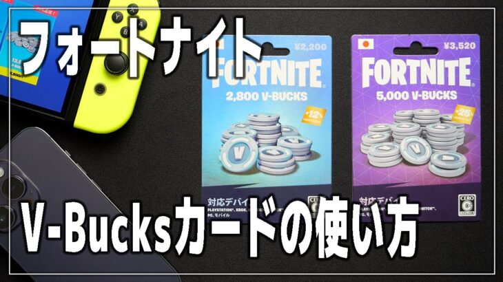 【フォートナイト】V-Bucksカードを使用する方法【スマホ/ニンテンドースイッチ/Fortnite】