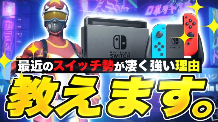 【フォートナイト】スイッチ勢が全機種でガチ強い理由を教えます。