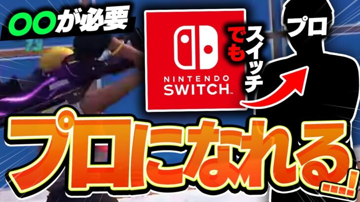 スイッチ勢はプロゲーマーになれる・・！！【フォートナイト】