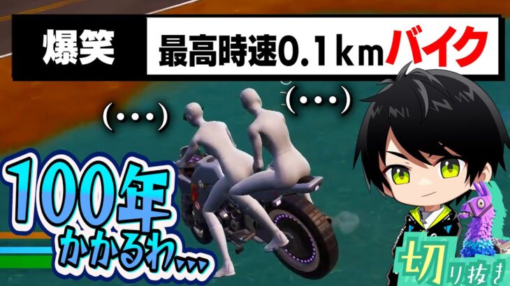 乗り物が操作できないバグを発見し、こがねさんとポンコツバイクで大はしゃぎするネフライトwww【切り抜き/ネフライト/フォートナイト】