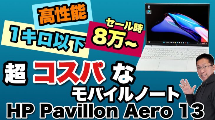 【10万円ってマジ？】驚異的なコスパのモバイルノート「HP Pavilion Aero 13」は、いま一番買いのモデルです！