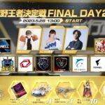 5/28(日)  2023荒野CHAMPIONSHIP 出陣の号砲　13:00配信 荒野王者決定戦 FINAL DAY2 #荒野CHAMP