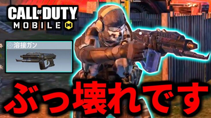 【CoD:MOBILE】バトロワ限定の武器『溶接ガン』がぶっ壊れ武器でした【CoDモバイル】