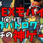 【Farlight84】APEXモバイルのゲーム性を引き継いだ！？新作バトロワがガチの神ゲーと話題！