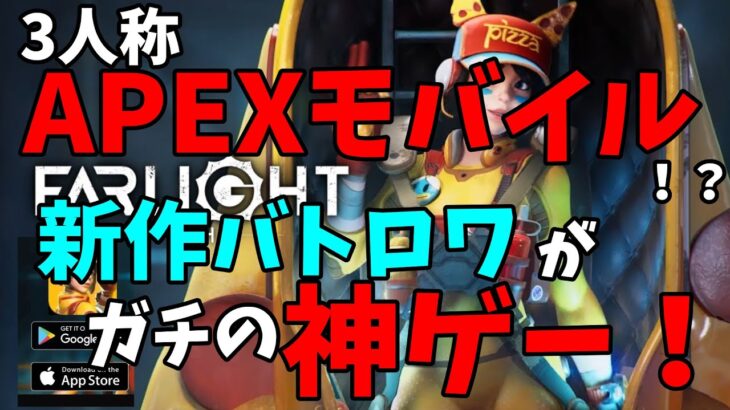 【Farlight84】APEXモバイルのゲーム性を引き継いだ！？新作バトロワがガチの神ゲーと話題！