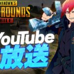 【PUBGモバイル】ソロスクで勝ちたいです【PUBGMOBILE】