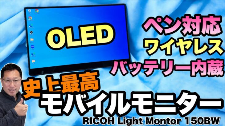 【日本メーカーすごいぞ！】最高性能のモバイルモニター登場。「RICOH Light Monitor 150BW」はとにかくすごいですよ