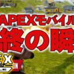 エペモバサービス終了の瞬間を皆で迎える【apex モバイル】