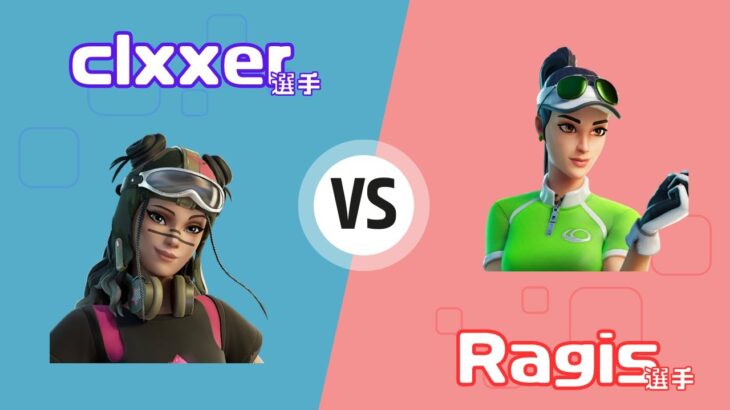 clxxer選手 vs Ragis選手【フォートナイト大会切り抜き】