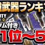【codモバイル】元日本代表が選ぶ『最強武器ランキングTop5』＋『おすすめカスタム』を紹介！！