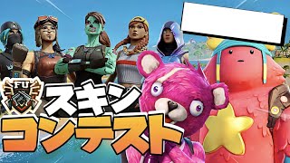 【フォートナイトライブ】スキンコンテスト　「フォートナイト/フォトナ/fortnite/fortnaite」「LIVE/ライブ配信」