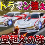 【荒野行動】ウルトラマンコラボをフルコンプしたら金車バカ強いんだけどwwwwww