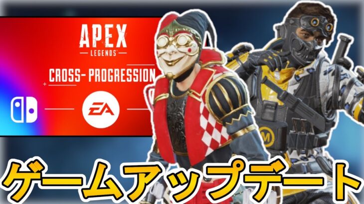 データ共有機能「クロスプログレッション」登場確定！史上最強のアップデートを見逃すな！！【新スキン】【スーパーレジェンド】【120FPS】【リーク】【APEX LEGENDS/エーペックスレジェンズ】