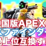 中国版APEXモバイル高能英雄のパスファインダーが強化されすぎwww 【エペモバ/APEX MOBILE】高能英雄/High Energy Heroes