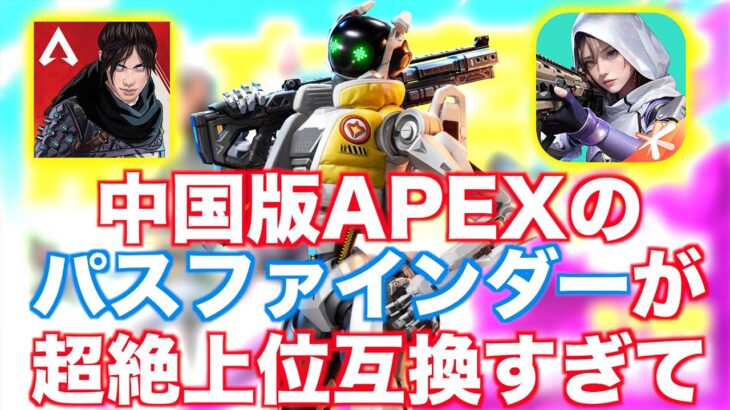 中国版APEXモバイル高能英雄のパスファインダーが強化されすぎwww 【エペモバ/APEX MOBILE】高能英雄/High Energy Heroes