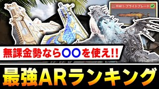 【AR】‘‘FFAR 追加後‘‘の最強アサルトランキング第1位～第10位！！現在、無課金勢におすすめするARは○○です。【CODモバイル】