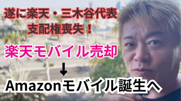 【Amazonモバイル爆誕】大人気楽天シリーズ・三木谷氏今回の増資により支配権喪失、キャリア事業に興味あるAmazonが楽天モバイルを買収し、Amazonモバイル爆誕?!の現実味を堀江貴文が語ります！