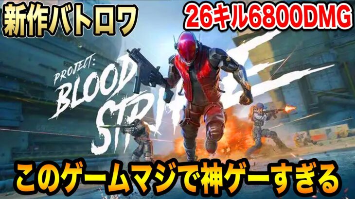 BloodStrikeっていうAPEXモバイルとWarzoneモバイルを合わせたゲームで鬼無双してしまったwww