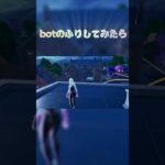 ボットのふりしてみたら 【フォートナイト/Fortnite】