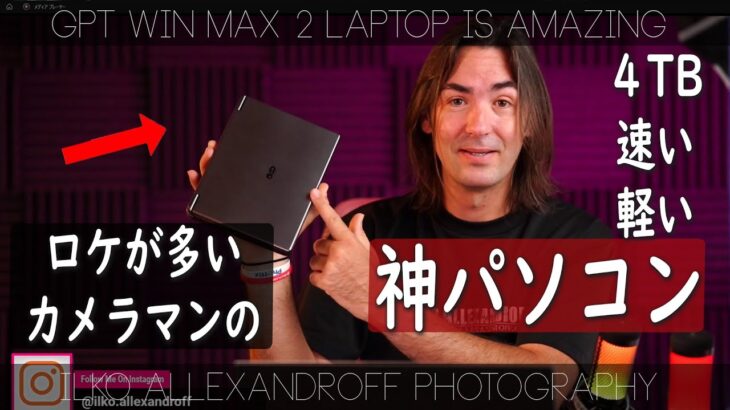カメラマンとして、このパソコン最高すぎる❗️GPD Win Max 2 ノートPC、ロケ撮影が多いカメラマンにとって、すぐデータバックアップできる❗️ゲーミングPCがすごい❗️