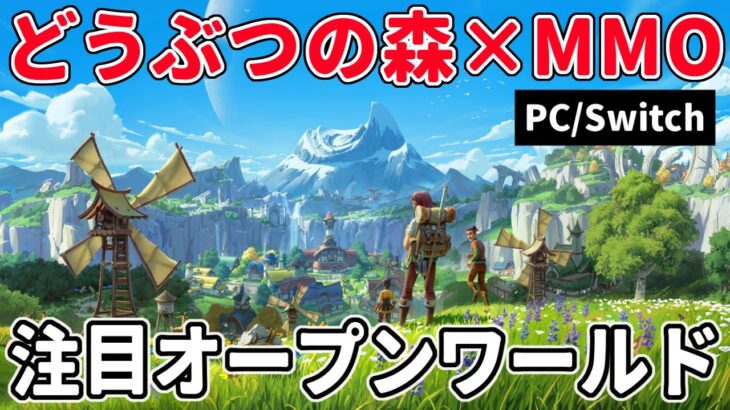 生活中心なスローライフMMO『Palia』リリース時期決定！判明している情報【PC/Switch/無料】