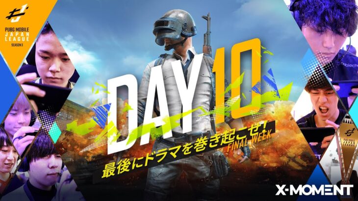 【PUBG MOBILE 国内プロリーグ】PMJL SEASON3 Phase1 Day10