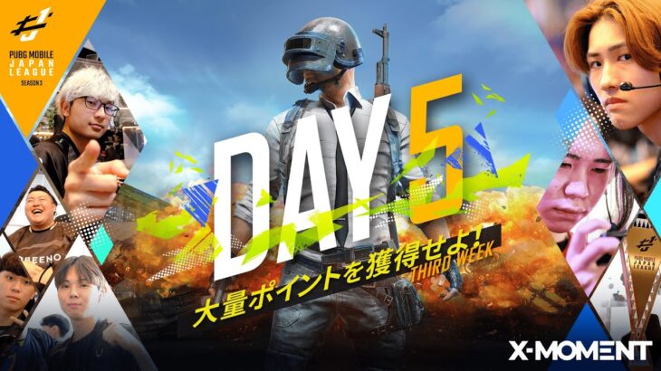 【PUBG MOBILE 国内プロリーグ】PMJL SEASON3 Phase1 Day5