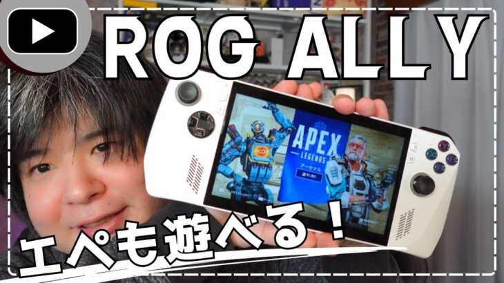 ROG ALLY Let’s Play❢❢ Apexも出来る！驚天動地のモバイルゲーミングPC 【 ASUS ROG ALLY 】