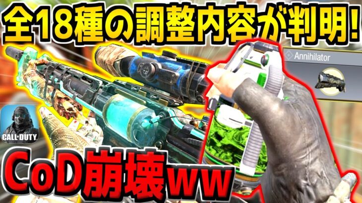 【速報】次の武器調整内容がマジでヤバい…！害悪ガスグレが超強化…。最強SRがエイム速度UP…。これ終わりだろｗ【CODモバイル】