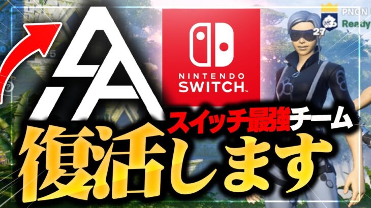 あのSwitch最強のA9がチームとして復活します【フォートナイト】