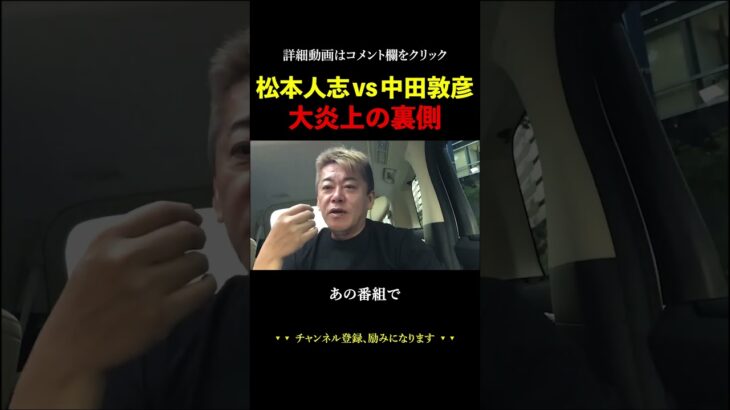 松本人志を批判した中田敦彦。大炎上の裏側をお話しいたします。【ホリエモン 堀江貴文 切り抜き 水曜日のダウンタウン 中田敦彦のYouTube大学 霜降り明星 粗品 せいや】#shorts