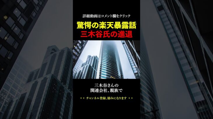 驚愕の楽天暴露話。三木谷社長の進退についてお話しいたします。【ホリエモン 堀江貴文 切り抜き 三木谷浩史 楽天モバイル 格安sim cm】#shorts