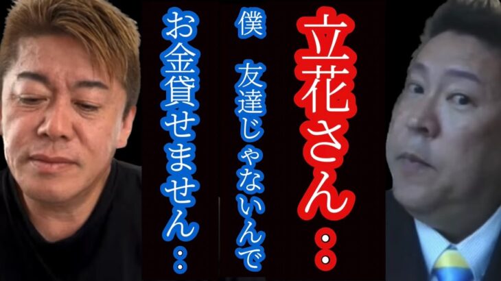 【ホリエモン】立花さん…僕 友達じゃないんでお金貸せません…【堀江貴文 切り抜き】