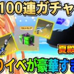 【荒野行動】夏殿堂まもなく登場?! 100連無料でガチャ回せる夏祭りイベントが神すぎるwwww