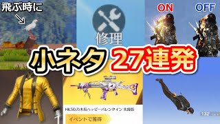 【荒野行動】知ってると役立つ小ネタ27連発‼総集編！普通に遊んでたら絶対気づかない隠し要素・裏技・画質設定etc…（Vtuber）