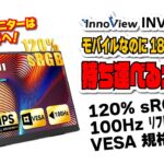 【新たな世界へ！】Inno View 18.5インチ大画面モバイルモニター！120％ sRGB と 100Hz リフレッシュレートにダメ押しの VESA 規格対応！
