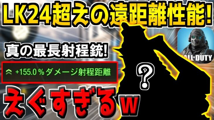 【通報確定】LK24を超えた”射程無限の遠距離型アサルト”があまりにもキモすぎる件www【CODモバイル】