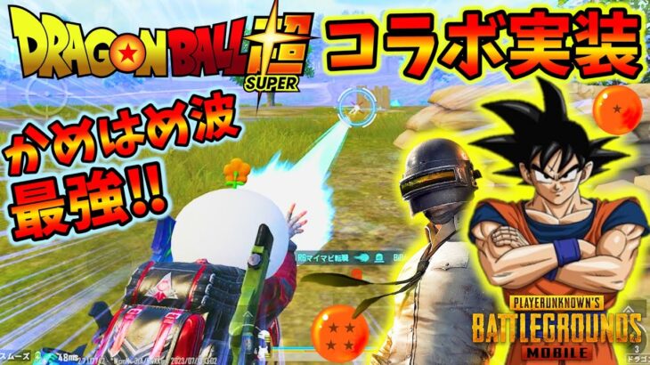 【超大型アプデ】『ドラゴンボールモード』解説！新武器&裏技も実装で神ゲーに超進化！【PUBGモバイル】