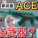 【PUBGモバイル】新武器！ACE32は最強武器なのか？検証してみた！【PUBG mobile】@yoshisangame