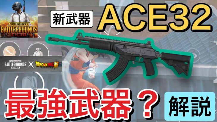 【PUBGモバイル】新武器！ACE32は最強武器なのか？検証してみた！【PUBG mobile】@yoshisangame