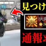 【チーターより害悪】頼む！ゴミプレイヤー『|火炎瓶|』←コイツを見つけ次第 通報お願いします。【CODモバイル】