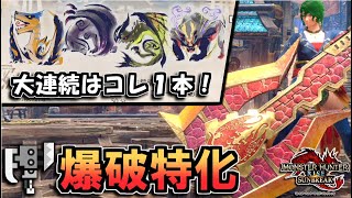 【サンブレイク】大連続クエストはコレ1本、爆破特化スラアクでクエスト埋めしてはいかが？【ゆっくり実況】【スラッシュアックス】