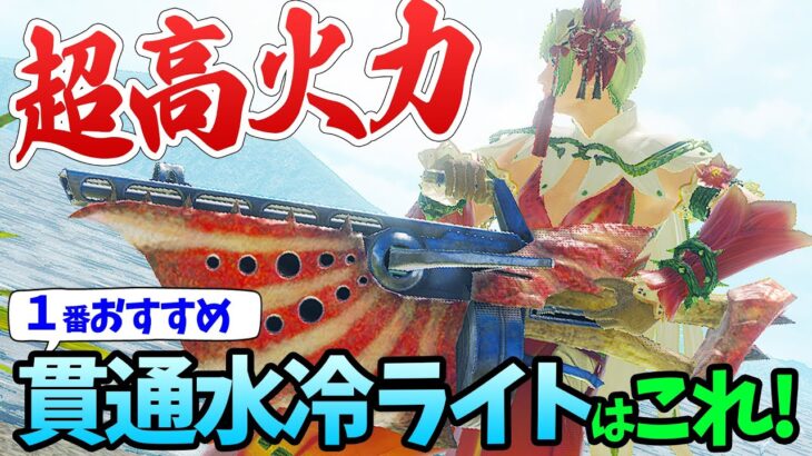 【サンブレイク】すさまじい強さ！1番おすすめな貫通水冷弾ライトボウガンと装備はこれ！属性弾の必須スキルや入れ替え技、注意点なども詳しく解説【モンハンライズ：サンブレイク攻略】