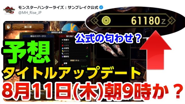 【サンブレイク予想】公式Twitterでアプデ匂わせ再び？タイトルアップデートの日時が「8月11日朝9時」と予想する決定的な理由【モンハンライズ】