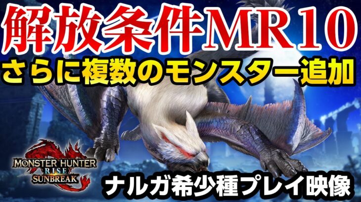 【サンブレイク速報】最新情報！複数のモンスター追加！ナルガクルガ希少種プレイ映像！第一弾アップデートの追加モンスター解放条件も【モンハンライズ】