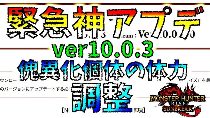 【超朗報】傀異化/かいいか個体の体力調整の神アプデ!!対応が早い…w最新ver10.0.3内容確認【モンハンサンブレイク/MHRise/モンスターハンターライズ